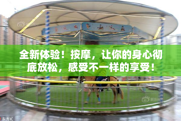 全新体验！按摩，让你的身心彻底放松，感受不一样的享受！
