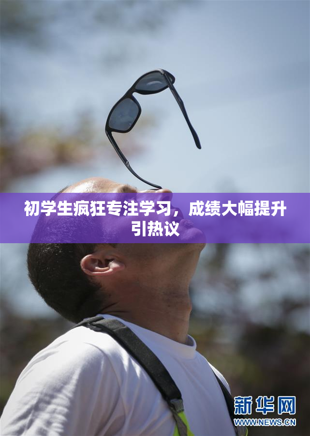 初学生疯狂专注学习，成绩大幅提升引热议