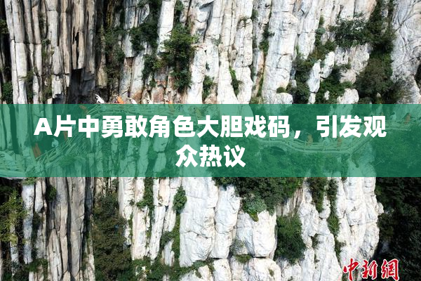 A片中勇敢角色大胆戏码，引发观众热议