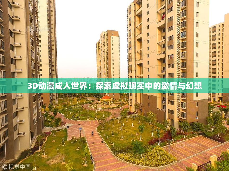 3D动漫成人世界：探索虚拟现实中的激情与幻想