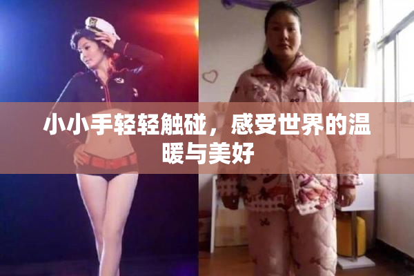 小小手轻轻触碰，感受世界的温暖与美好