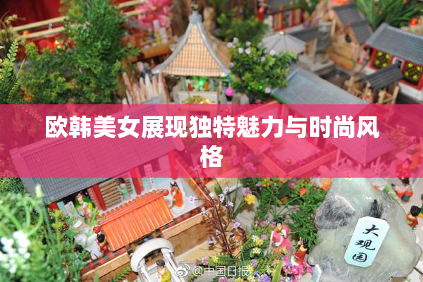 欧韩美女展现独特魅力与时尚风格