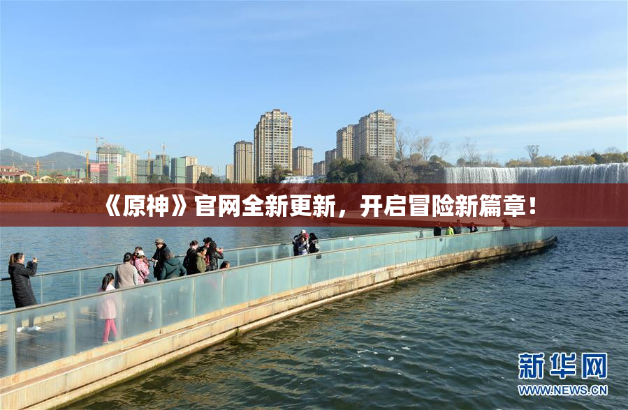 《原神》官网全新更新，开启冒险新篇章！
