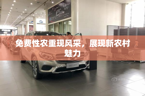 免费性农重现风采，展现新农村魅力