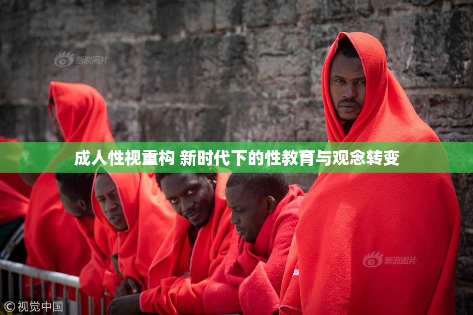 成人性视重构 新时代下的性教育与观念转变