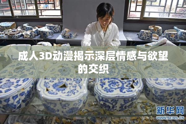 成人3D动漫揭示深层情感与欲望的交织