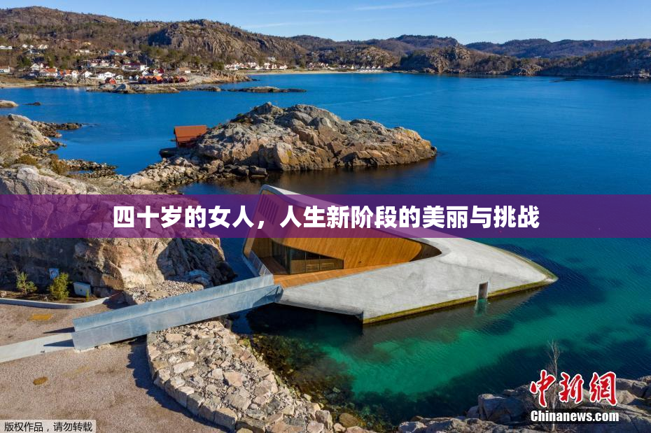 四十岁的女人，人生新阶段的美丽与挑战