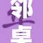 邻桌同学让人猜不透的秘密揭晓了！
