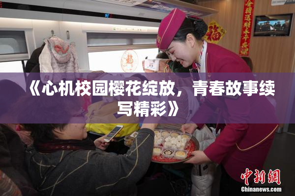 《心机校园樱花绽放，青春故事续写精彩》