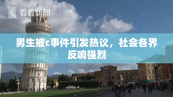 男生被c事件引发热议，社会各界反响强烈