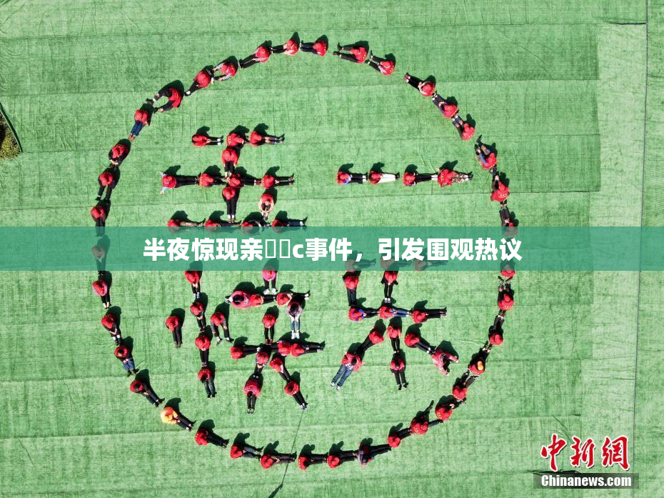 半夜惊现亲妺妺c事件，引发围观热议