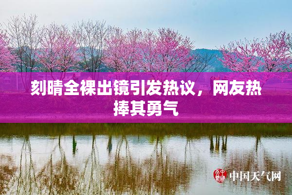 刻晴全裸出镜引发热议，网友热捧其勇气