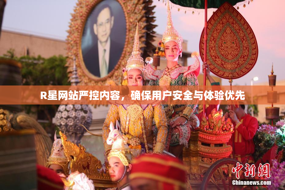 R星网站严控内容，确保用户安全与体验优先