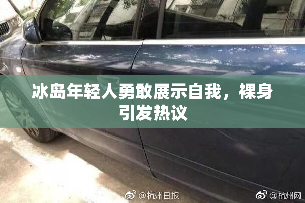 冰岛年轻人勇敢展示自我，裸身引发热议