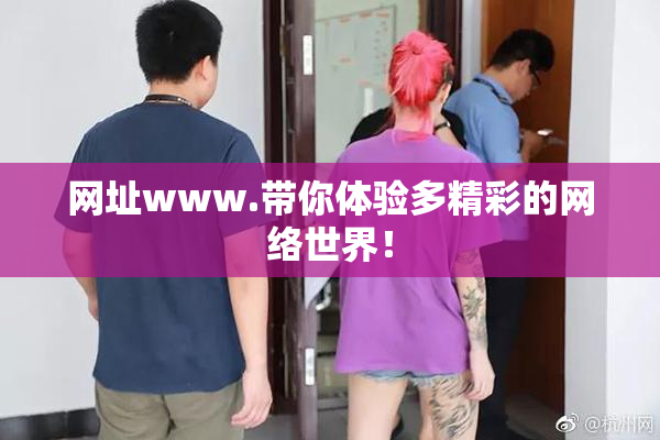 网址www.带你体验多精彩的网络世界！