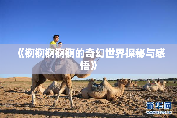 《锕锕锕锕锕的奇幻世界探秘与感悟》