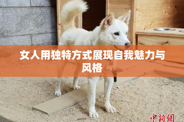 女人用独特方式展现自我魅力与风格