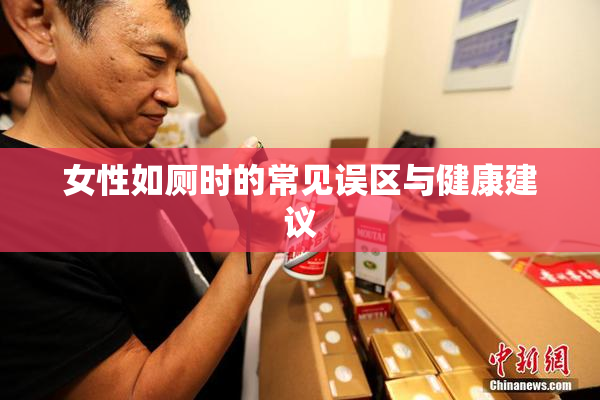女性如厕时的常见误区与健康建议