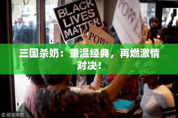 三国杀奶：重温经典，再燃激情对决！