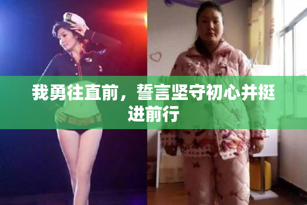我勇往直前，誓言坚守初心并挺进前行
