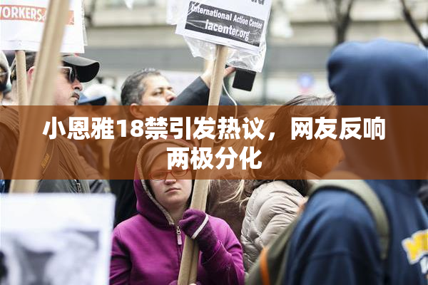 小恩雅18禁引发热议，网友反响两极分化