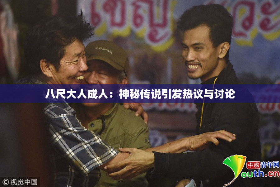 八尺大人成人：神秘传说引发热议与讨论