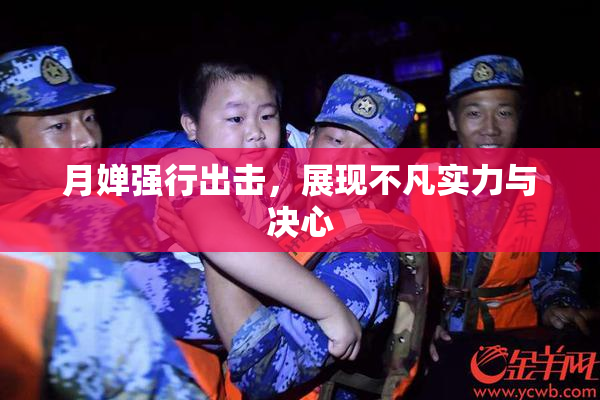 月婵强行出击，展现不凡实力与决心