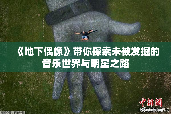 《地下偶像》带你探索未被发掘的音乐世界与明星之路