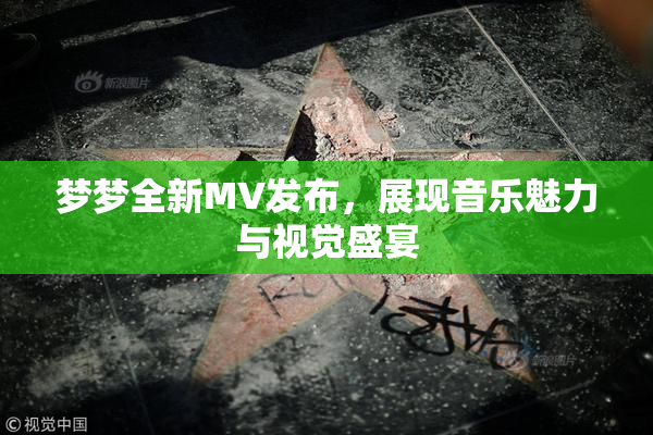 梦梦全新MV发布，展现音乐魅力与视觉盛宴