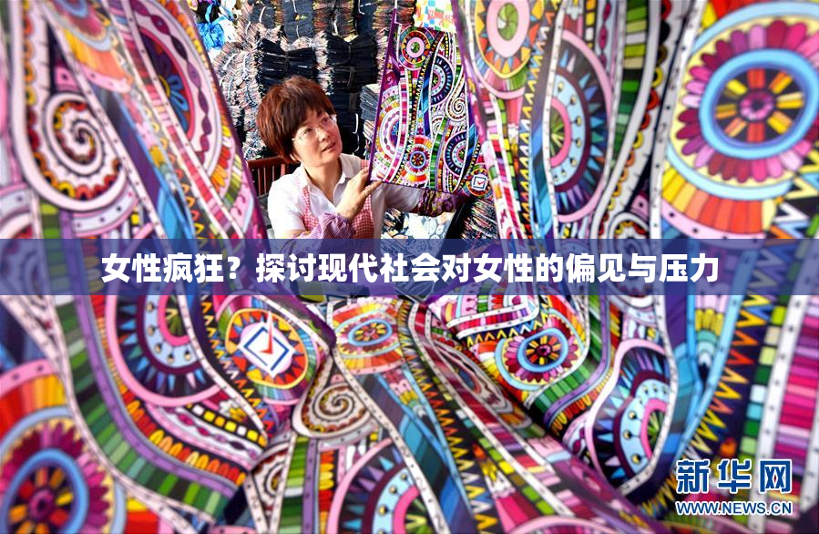 女性疯狂？探讨现代社会对女性的偏见与压力