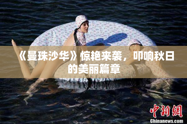 《曼珠沙华》惊艳来袭，叩响秋日的美丽篇章