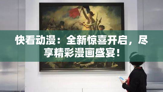 快看动漫：全新惊喜开启，尽享精彩漫画盛宴！