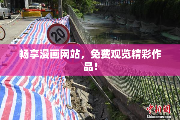 畅享漫画网站，免费观览精彩作品！