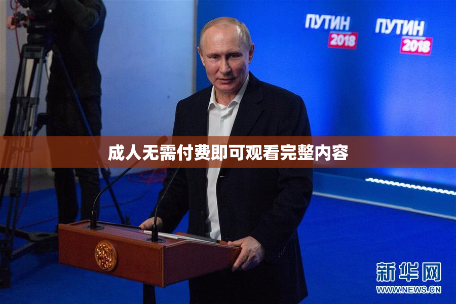 成人无需付费即可观看完整内容