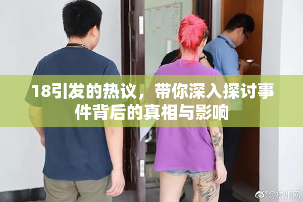 18引发的热议，带你深入探讨事件背后的真相与影响