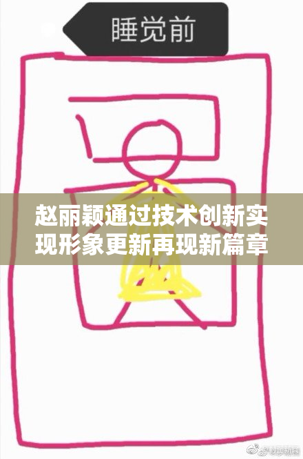 赵丽颖通过技术创新实现形象更新再现新篇章