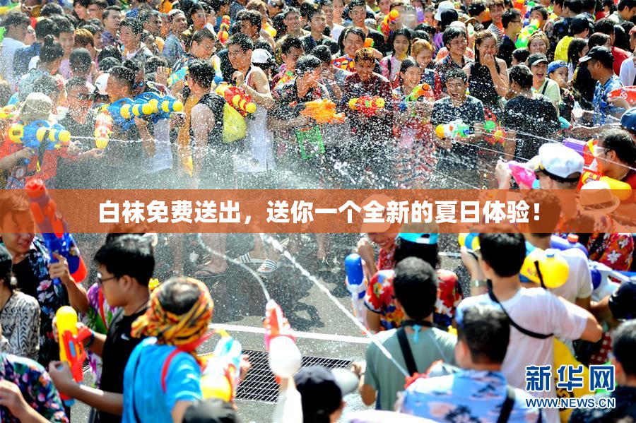 白袜免费送出，送你一个全新的夏日体验！