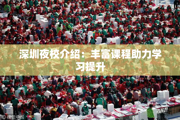 深圳夜校介绍：丰富课程助力学习提升