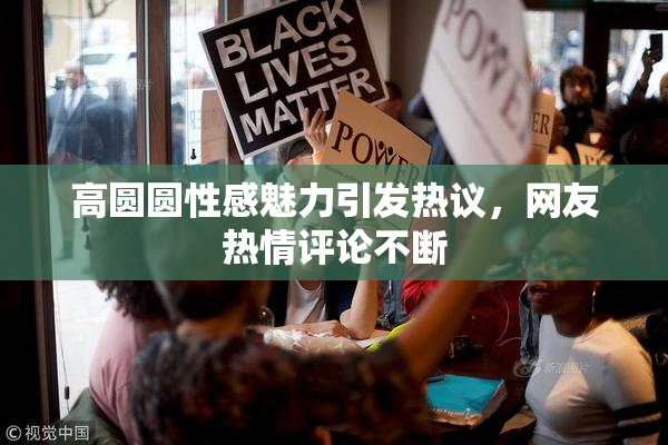 高圆圆性感魅力引发热议，网友热情评论不断