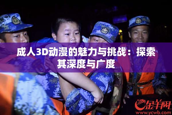 成人3D动漫的魅力与挑战：探索其深度与广度