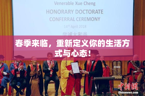 春季来临，重新定义你的生活方式与心态！