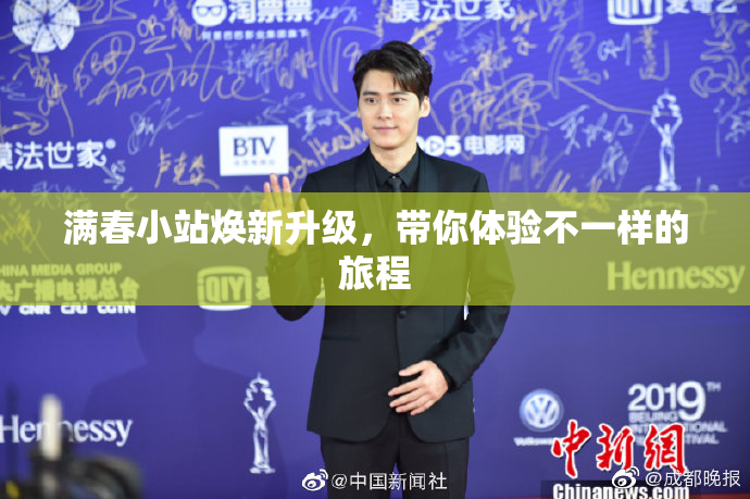 满春小站焕新升级，带你体验不一样的旅程