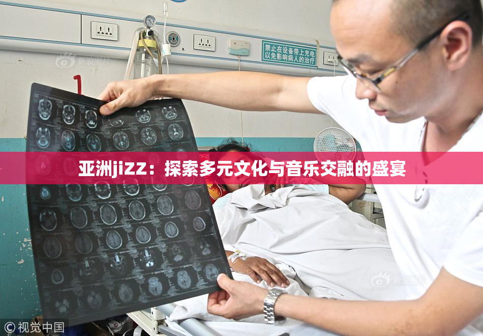 亚洲jiZZ：探索多元文化与音乐交融的盛宴