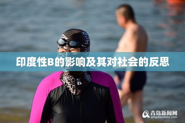 印度性B的影响及其对社会的反思