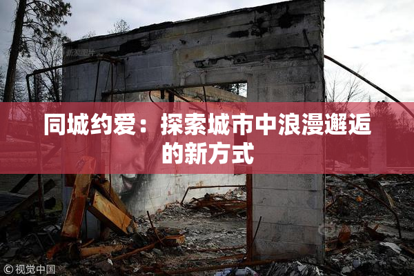 同城约爱：探索城市中浪漫邂逅的新方式