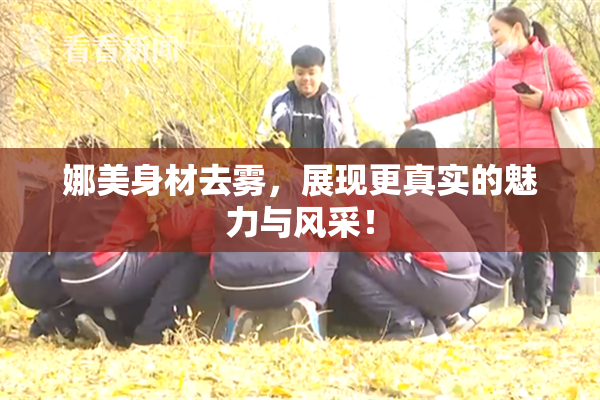 娜美身材去雾，展现更真实的魅力与风采！