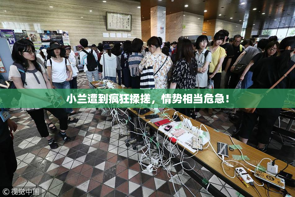 小兰遭到疯狂揉搓，情势相当危急！