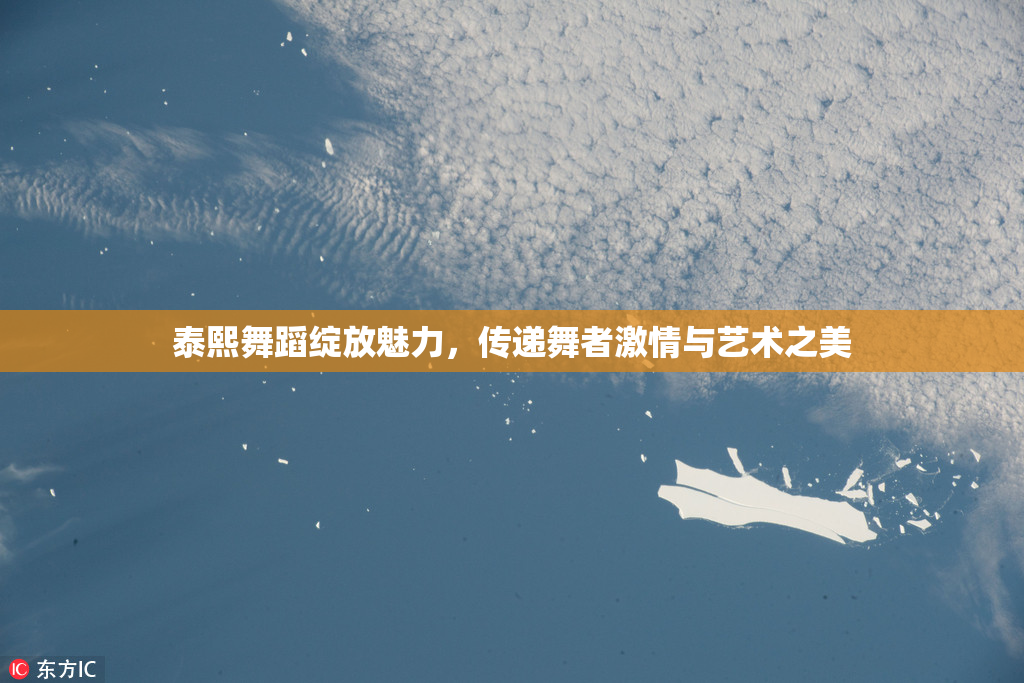 泰熙舞蹈绽放魅力，传递舞者激情与艺术之美
