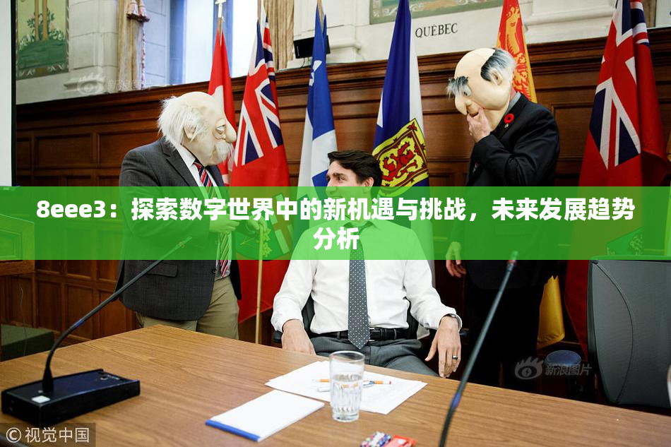 8eee3：探索数字世界中的新机遇与挑战，未来发展趋势分析