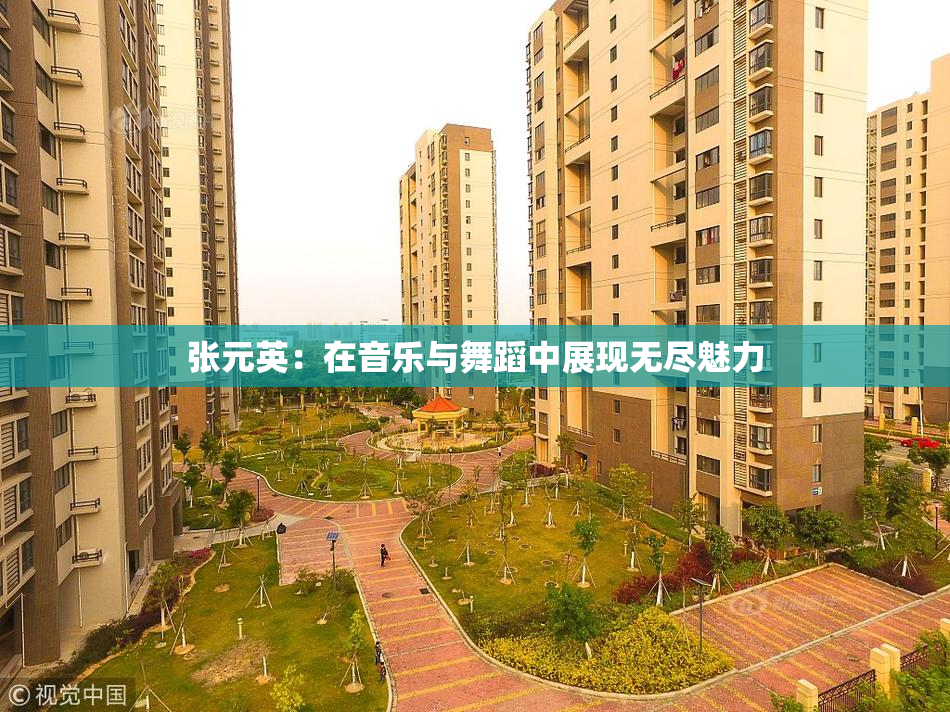 张元英：在音乐与舞蹈中展现无尽魅力